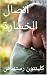 ‫اتصال الخسارة‬