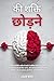 छोड़ने की शक्ति: 7 प्रभावी तकनीकें अतीत के बारे में अधिक सोचना बंद करने, भावनात्मक घावों को ठीक करने, और स्वतंत्रता का आनंद लेने के लिए (जो तुम हकदार हो) ... (अब अपने मन को शांत करें!) (Hindi Edition)