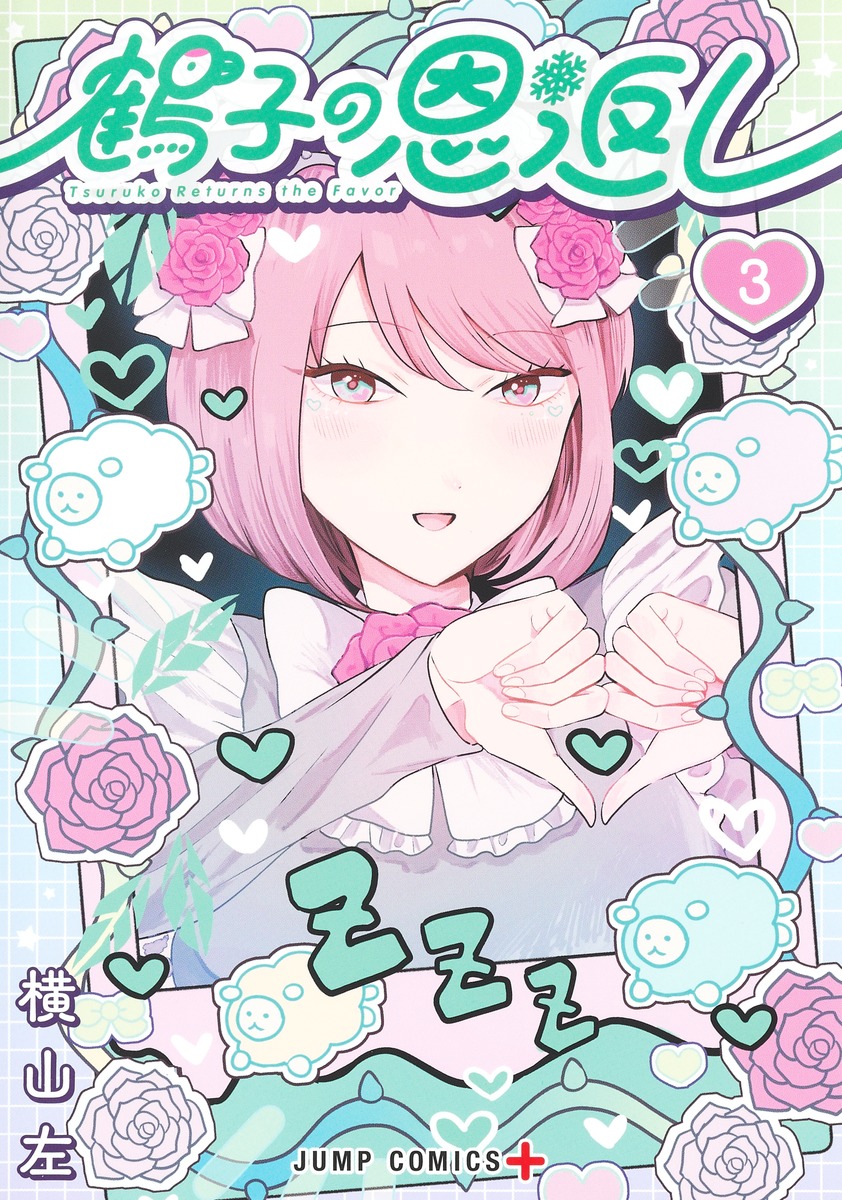 鶴子の恩返し 3 [Tsuruko no Ongaeshi 3]