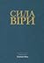 Сила віри