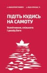 Підіть кудись на ...