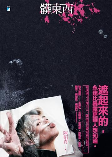 髒東西 (Island) (Traditional Chinese Edition)