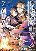 家政魔導士の異世界生活~冒険中の家政婦業承ります!~ 7 [Kasei Madoushi no Isekai Seikatsu: Boukenchuu no Kasei Fugyou Uketamawarimasu! 7]
