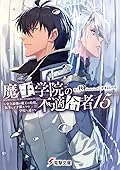 魔王学院の不適合者15 ~史上最強の魔王の始祖、転生して子孫たちの学校へ通う~