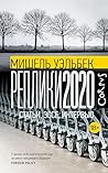 Реплики 2020