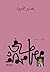 عصر القرود (Arabic Edition)