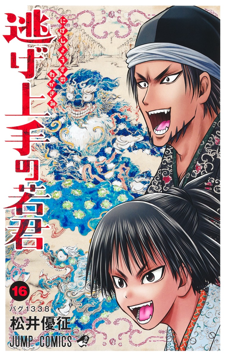逃げ上手の若君 16 [Nige Jōzu no Wakagimi 16] (Paperback)