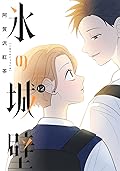 氷の城壁 12 [Kōri no Jōheki 12]