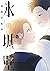 氷の城壁 12 [Kōri no Jōheki 12]