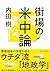 街場の米中論 (Japanese Edition)