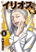 イリオス 8 [Ilios 8]