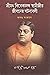শ্রীমৎ বিবেকানন্দ স্বামীজীর জীবনের ঘটনাবলী অখণ্ড সংস্করণ by Mahendranath Datta
