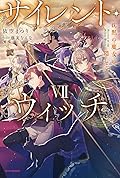 Secrets of the Silent Witch (Light Novel) Series by Matsuri