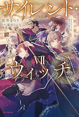 サイレント・ウィッチ VII　沈黙の魔女の隠しごと [Silent Witch 7]