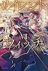 サイレント・ウィッチ VII　沈黙...