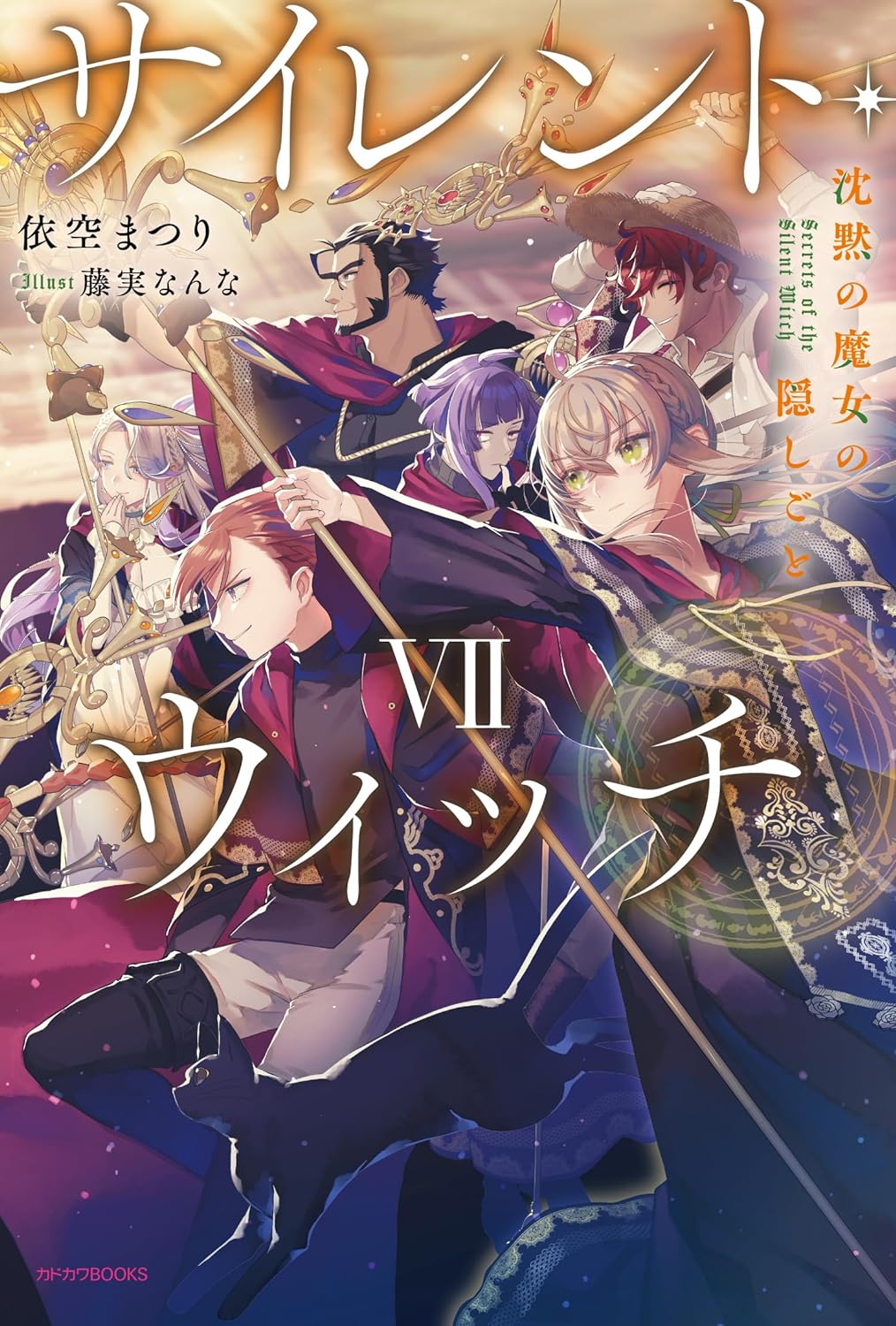 サイレント・ウィッチ VII　沈黙の魔女の隠しごと [Silent Witch 7] (Hardcover)
