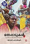 മതപ്പാടുകൾ