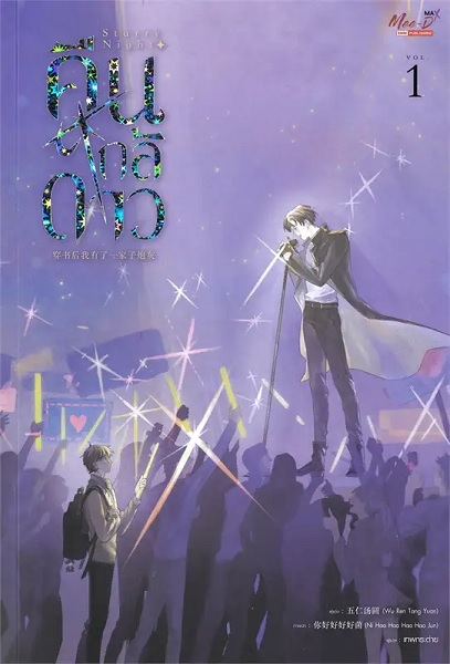Starry Night คืนใกล้ดาว เล่ม 1 (Paperback)