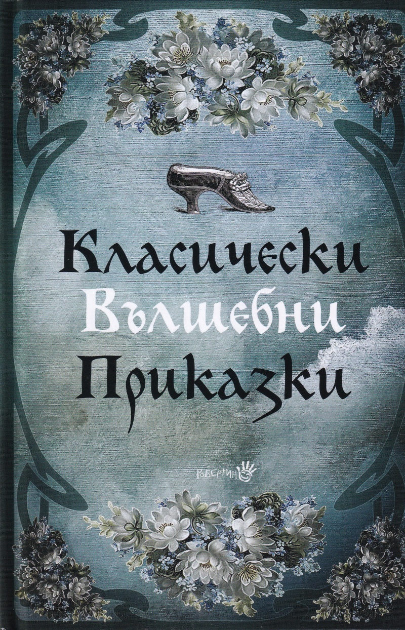 Класически вълшебни приказки (Hardcover)