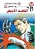‫الفهد الأبيض (رجل المستحيل Book 56)‬ (Arabic Edition)