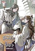 อัจฉริยะครองโลก เล่ม 4
