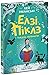 Елзі Піклз і тиждень чарівництва (Елзі Піклз, #1)
