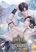 ผู้พิทักษ์ภูเขามฤตยู เล่ม 1