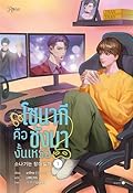 โซนากีคือชังมางั้นเหรอ เล่ม 1