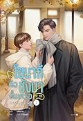 โซนากีคือชังมางั้นเหรอ เล่ม 2
