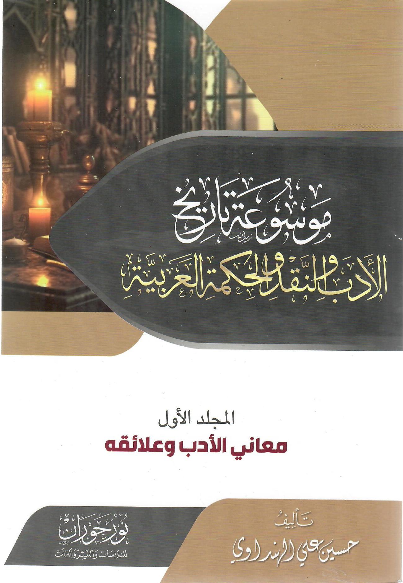 موسوعة تاريخ الأدب والنقد والحكمة العربية - الجزء الأول: معاني الأدب وعلائقه (Hardcover)