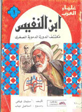 ابن النفيس مكتشف الدورة الدموية الصغرى (Paperback)