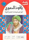 ياقوت الحموي أبو الموسوعات الجغرافية