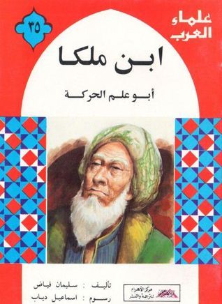 ابن ملكا أبو علم الحركة