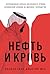 Нефть и кровь: Беспощадная ...