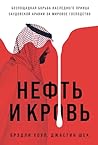 Нефть и кровь: Бе...