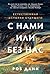 С нами или без нас: Естественная история будущего (A Natural History of the Future: What the Laws of Biology Tell Us about the Destiny of the Human Species) (Russian Edition)