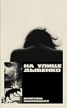 На улице Дыбенко by Кристина Маиловская