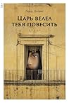 Царь велел тебя повесить (Russian Edition)