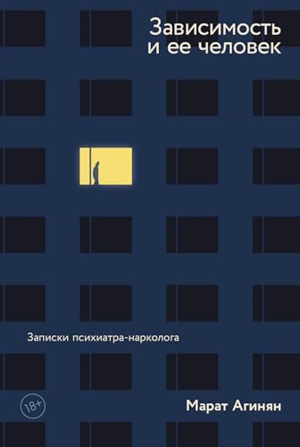 Зависимость и ее человек: записки психиатра-нарколога (Russian Edition)