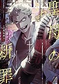 聖母の断罪 3 (Maria no Danzai, #3)