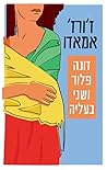 דונה פלור ושני בעליה