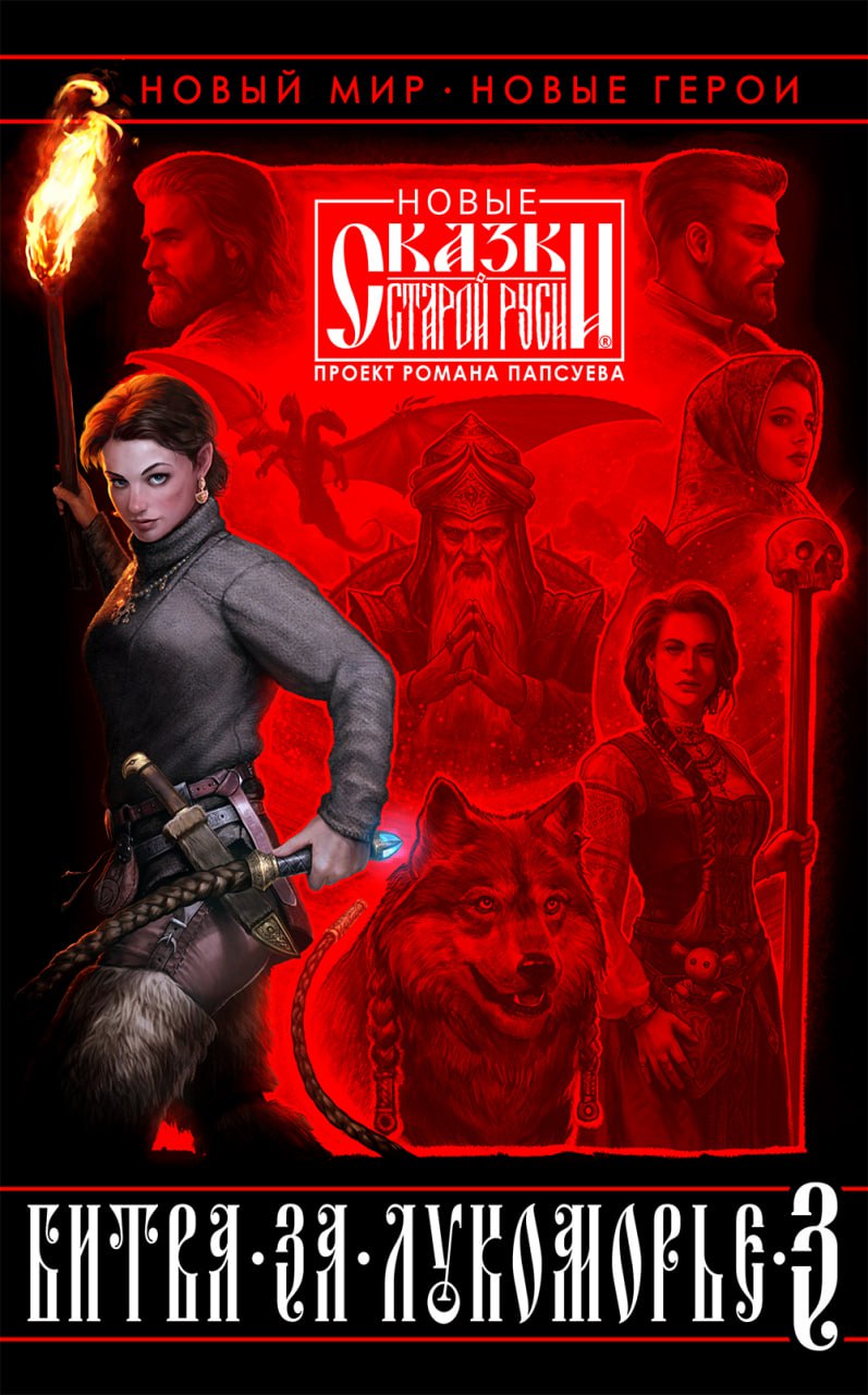 Битва за Лукоморье. Книга 3