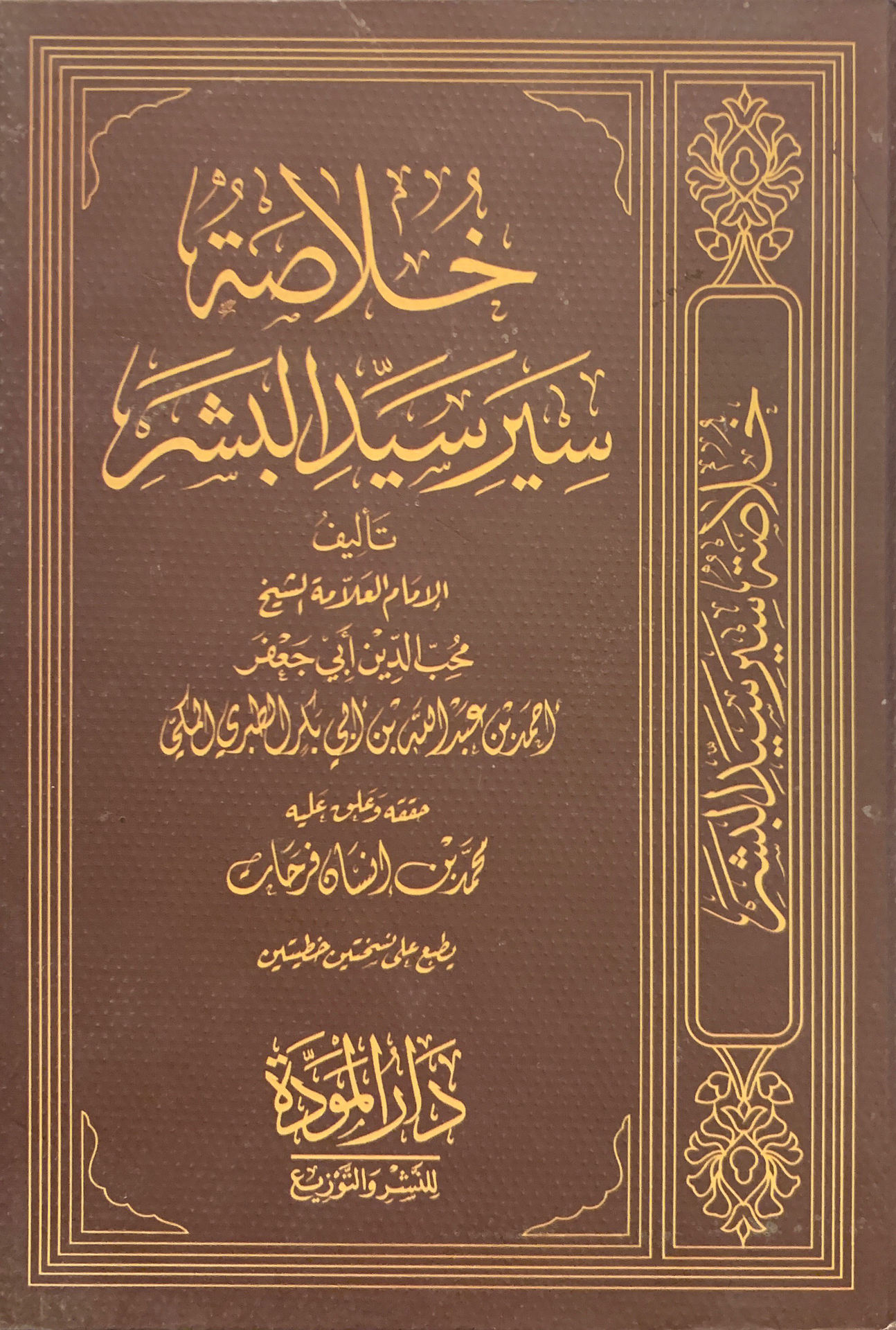خلاصة سير سيد البشر (Hardcover)
