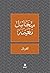 الغربال - Al gherbal (Arabic Edition)