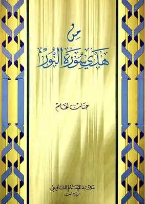 من هدي سورة النور