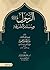 الرسول ﷺ وسنته الشريفة