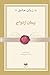 پیمان ازدواج by Gary Chapman