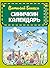 Синичкин календарь: Иллюстр...
