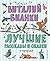 Лучшие рассказы и сказки о ...