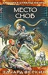 Место снов (Детск. Фэнтези Эдуарда Веркина. Хроника Страны Мечты) (Russian Edition)